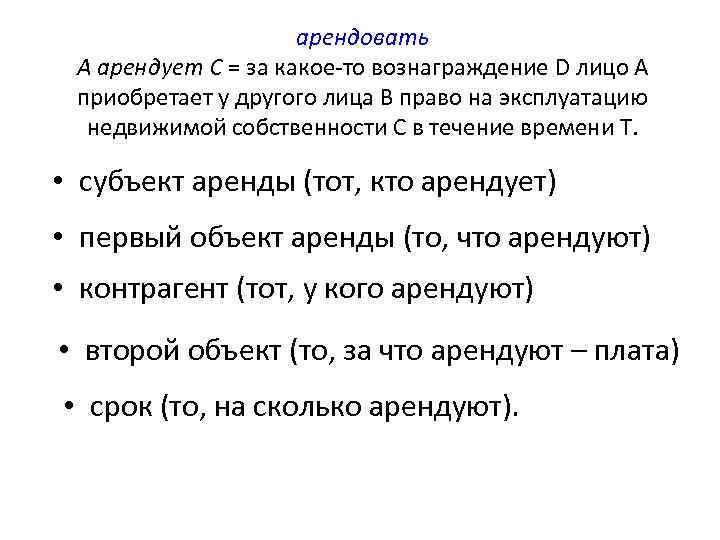 арендовать А арендует С = за какое-то вознаграждение D лицо А приобретает у другого