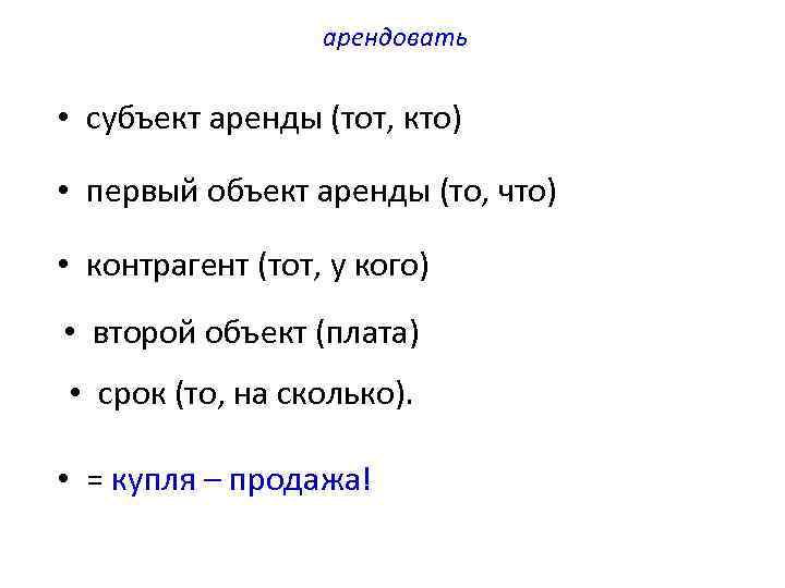 арендовать • субъект аренды (тот, кто) • первый объект аренды (то, что) • контрагент