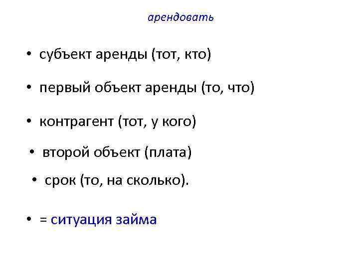 арендовать • субъект аренды (тот, кто) • первый объект аренды (то, что) • контрагент