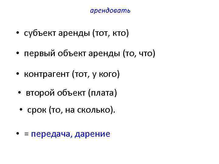 арендовать • субъект аренды (тот, кто) • первый объект аренды (то, что) • контрагент