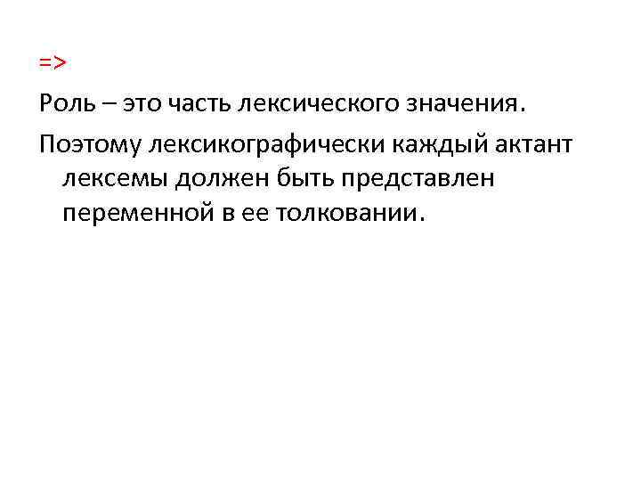 => Роль – это часть лексического значения. Поэтому лексикографически каждый актант лексемы должен быть