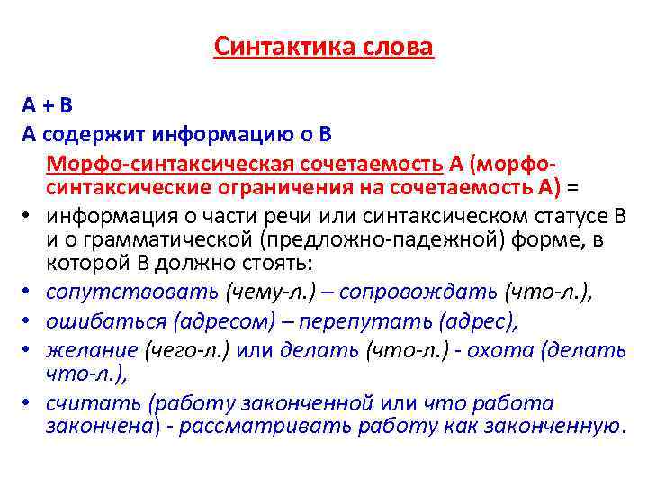 Синтактика слова А+В А содержит информацию о В Морфо-синтаксическая сочетаемость А (морфосинтаксические ограничения на