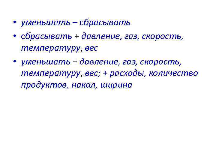  • уменьшать – сбрасывать • сбрасывать + давление, газ, скорость, температуру, вес •