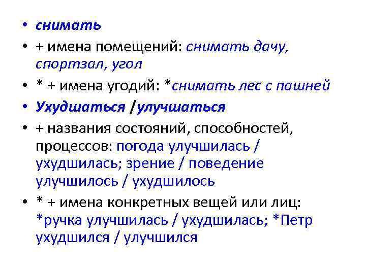  • снимать • + имена помещений: снимать дачу, спортзал, угол • * +