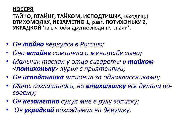 НОССРЯ ТАЙНО, ВТАЙНЕ, ТАЙКОМ, ИСПОДТИШКА, (уходящ. ) ВТИХОМОЛКУ, НЕЗАМЕТНО 1, разг. ПОТИХОНЬКУ 2, УКРАДКОЙ