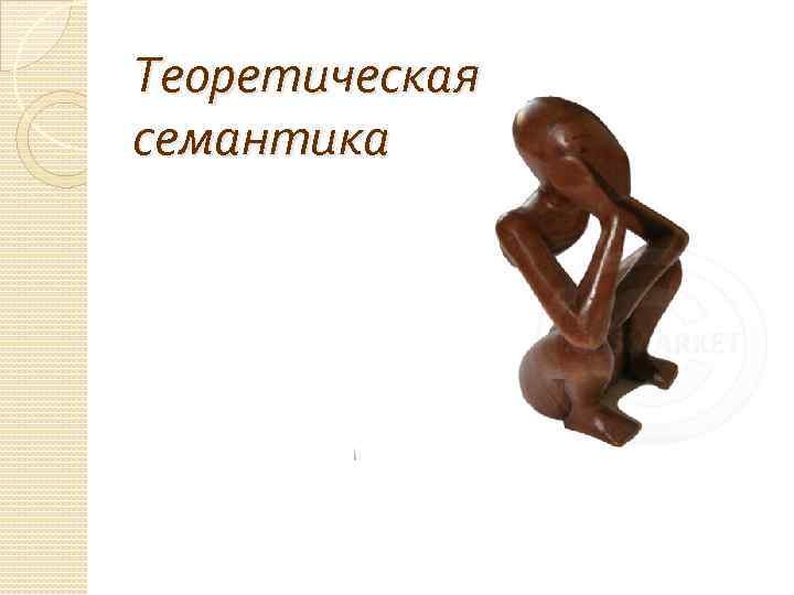 Теоретическая семантика 