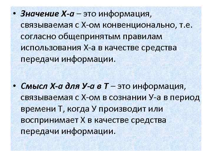  • Значение Х-а – это информация, связываемая с Х-ом конвенционально, т. е. согласно