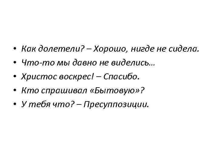  • • • Как долетели? – Хорошо, нигде не сидела. Что-то мы давно