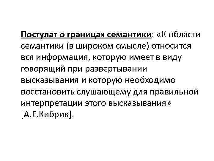 Постулат о границах семантики: «К области семантики (в широком смысле) относится вся информация, которую