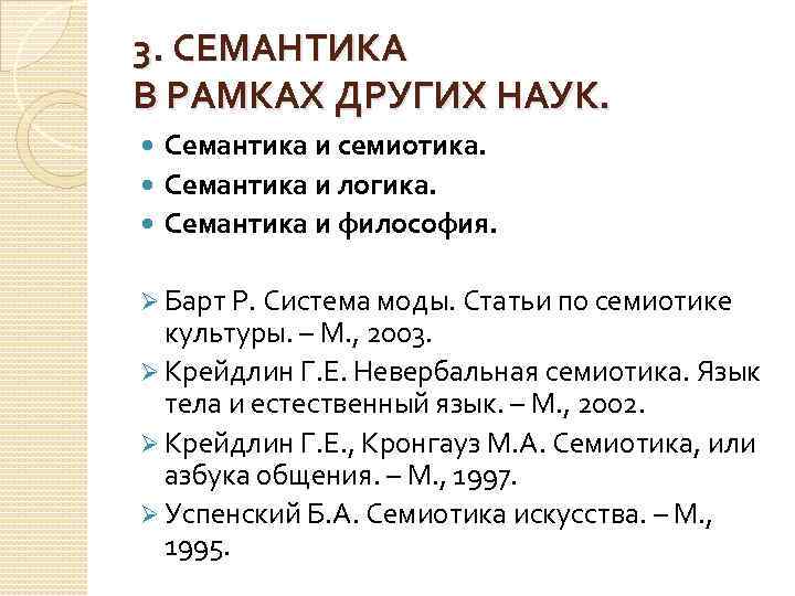 3. СЕМАНТИКА В РАМКАХ ДРУГИХ НАУК. Семантика и семиотика. Семантика и логика. Семантика и
