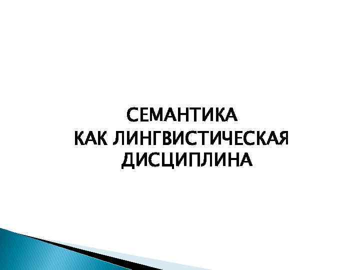 СЕМАНТИКА КАК ЛИНГВИСТИЧЕСКАЯ ДИСЦИПЛИНА 