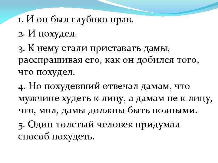 1. И он был глубоко прав. 2. И похудел. 3. К нему стали приставать