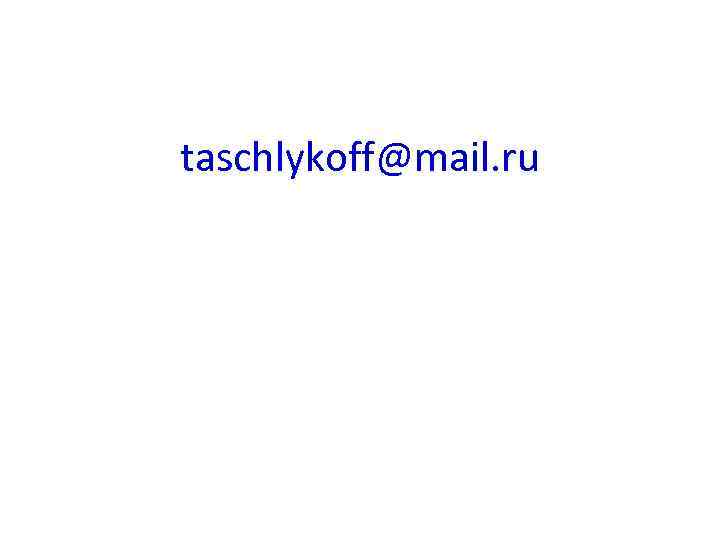 taschlykoff@mail. ru 