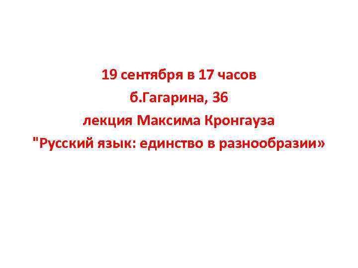 19 сентября в 17 часов б. Гагарина, 36 лекция Максима Кронгауза 