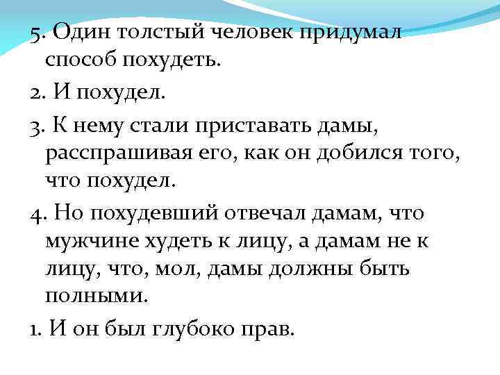 5. Один толстый человек придумал способ похудеть. 2. И похудел. 3. К нему стали