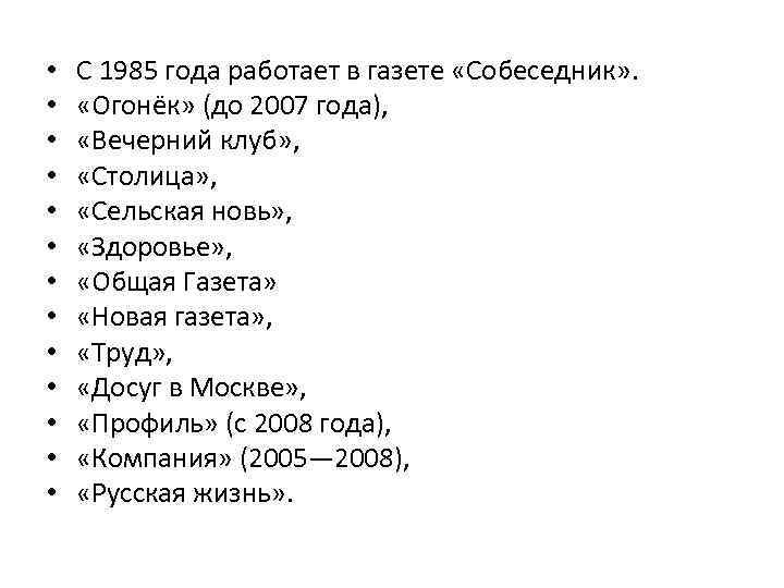  • • • • С 1985 года работает в газете «Собеседник» . «Огонёк»