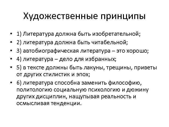 Художественные принципы 1) Литература должна быть изобретательной; 2) литература должна быть читабельной; 3) автобиографическая