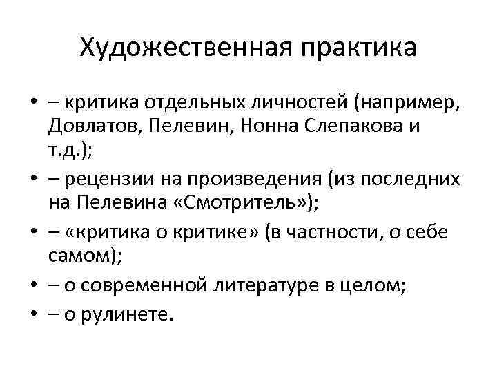 Художественная практика • – критика отдельных личностей (например, Довлатов, Пелевин, Нонна Слепакова и т.