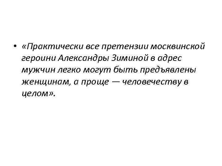  • «Практически все претензии москвинской героини Александры Зиминой в адрес мужчин легко могут