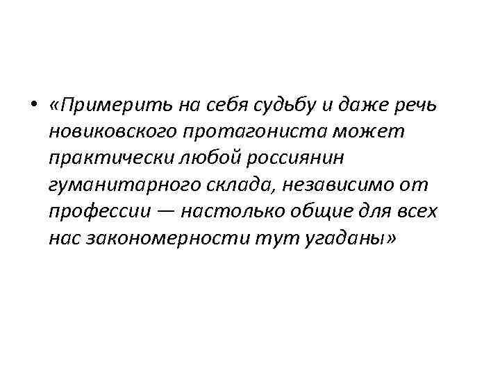  • «Примерить на себя судьбу и даже речь новиковского протагониста может практически любой