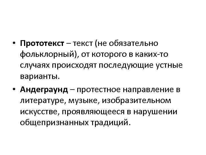  • Прототекст – текст (не обязательно фольклорный), от которого в каких-то случаях происходят