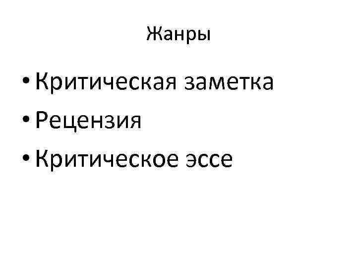 Жанры • Критическая заметка • Рецензия • Критическое эссе 
