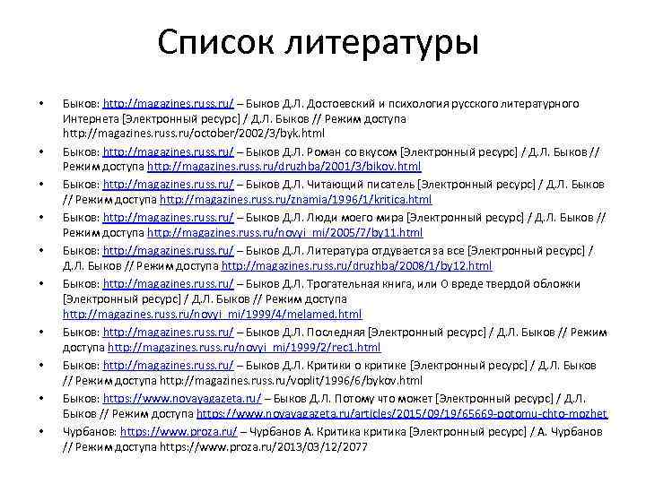 Список литературы • • • Быков: http: //magazines. russ. ru/ – Быков Д. Л.
