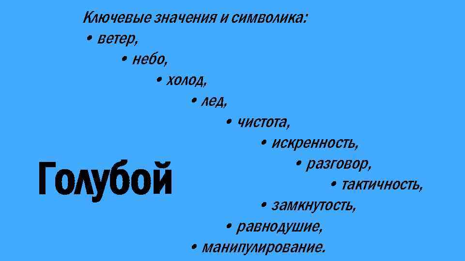 Ключевые значения и символика: • ветер, • небо, • холод, • лед, • чистота,