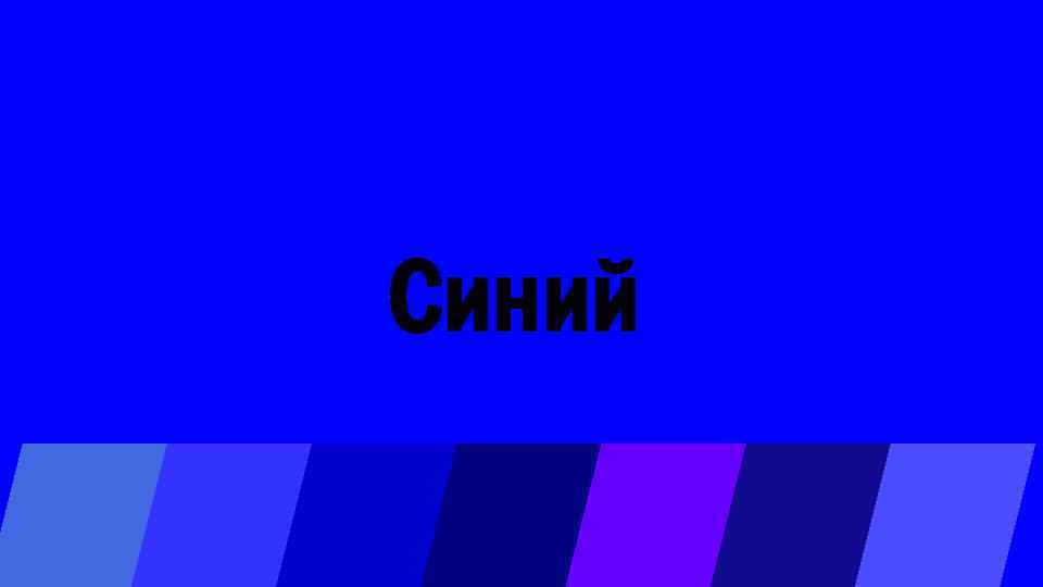 Синий 