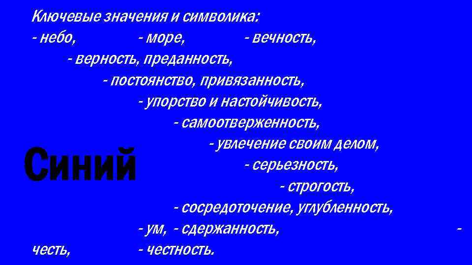 Ключевые значения и символика: - небо, - море, - вечность, - верность, преданность, -