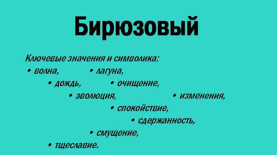 Бирюзовый Ключевые значения и символика: • волна, • лагуна, • дождь, • очищение, •