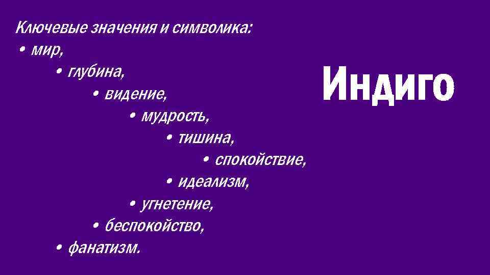 Ключевые значения и символика: • мир, • глубина, • видение, • мудрость, • тишина,