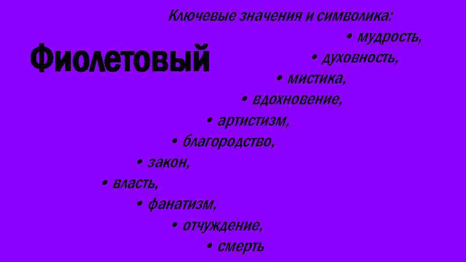 Ключевые значения и символика: • мудрость, • духовность, • мистика, • вдохновение, • артистизм,