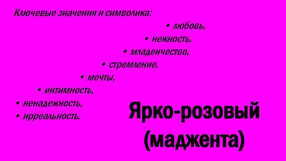 Ключевые значения и символика: • любовь, • нежность, • младенчество, • стремление, • мечты,