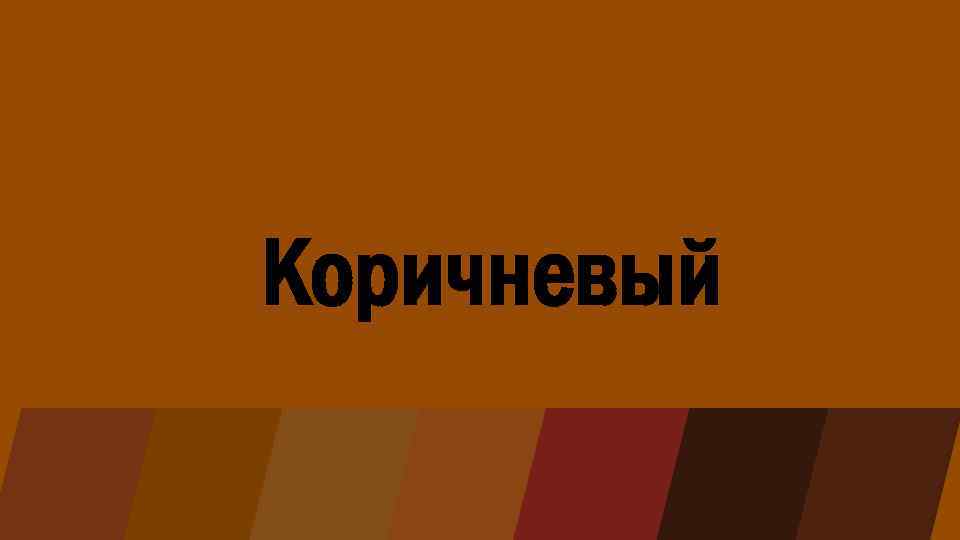 Коричневый 