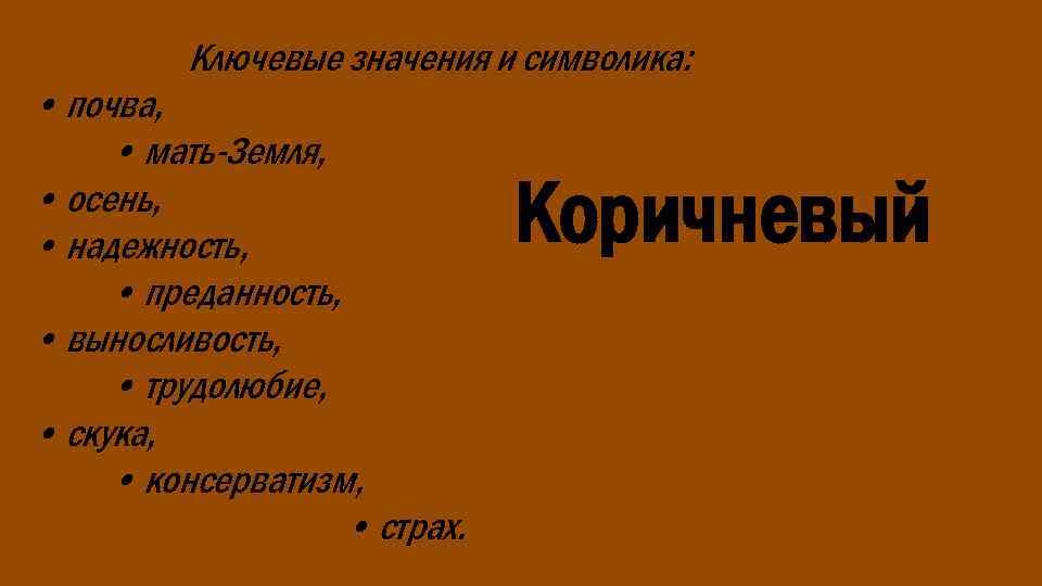 Ключевые значения и символика: • почва, • мать-Земля, • осень, • надежность, • преданность,