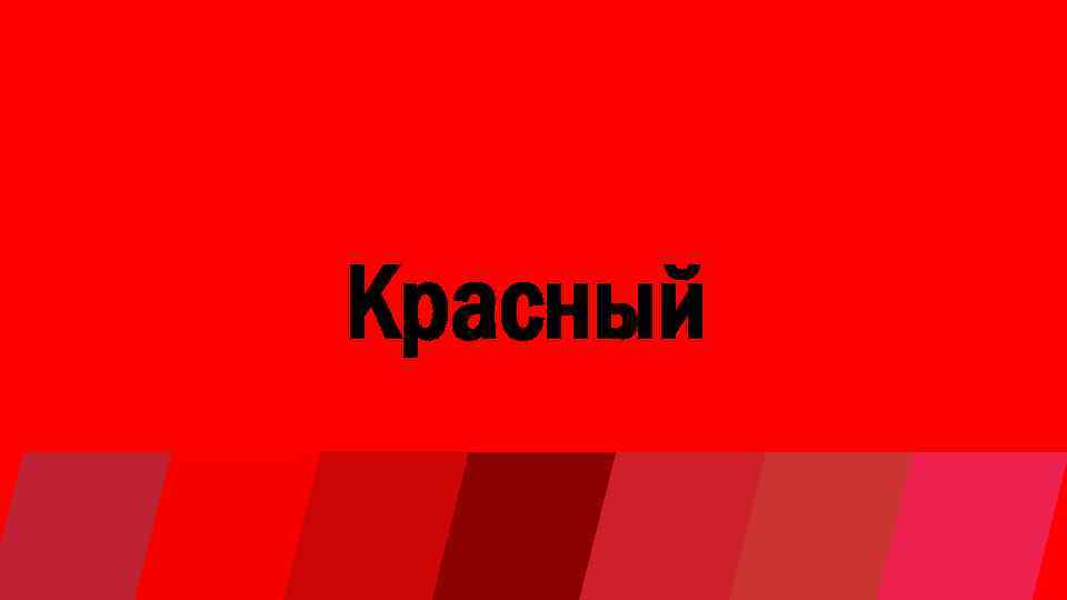 Красный 