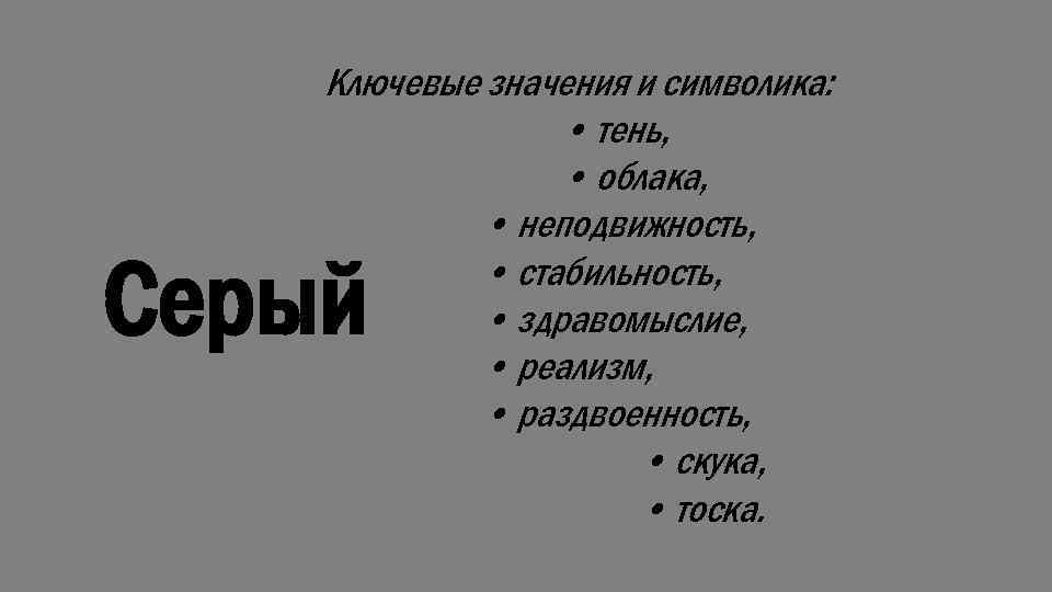 Ключевые значения и символика: • тень, • облака, • неподвижность, • стабильность, • здравомыслие,