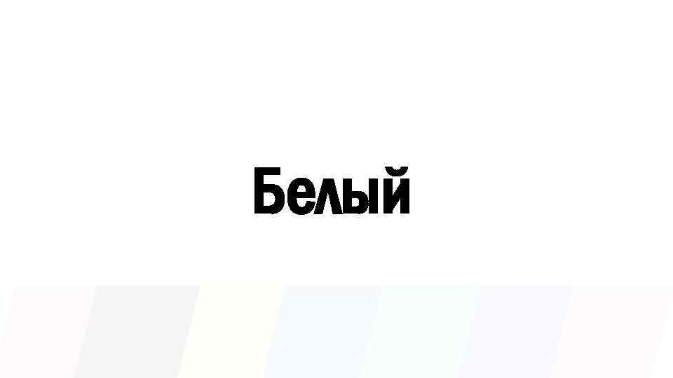 Белый 