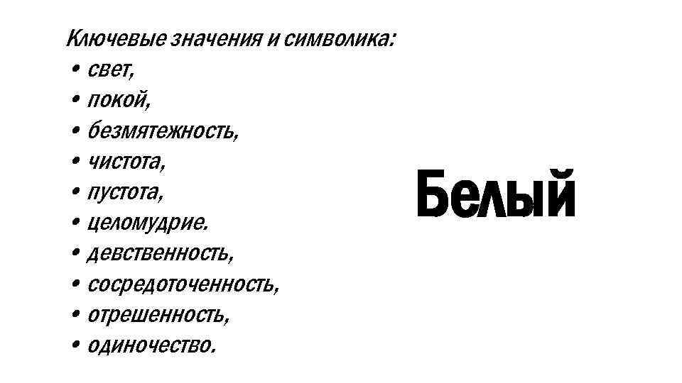 Ключевые значения и символика: • свет, • покой, • безмятежность, • чистота, • пустота,