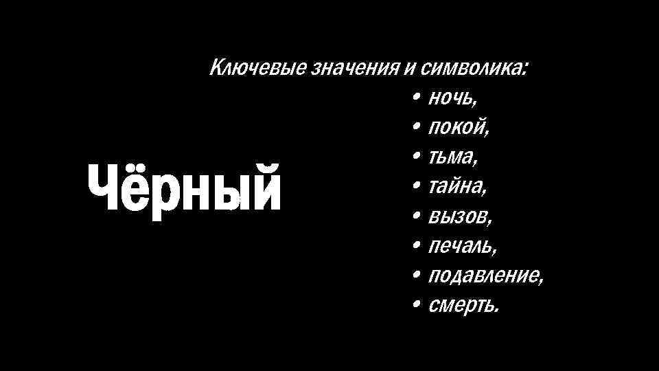 Ключевые значения и символика: • ночь, • покой, • тьма, • тайна, • вызов,