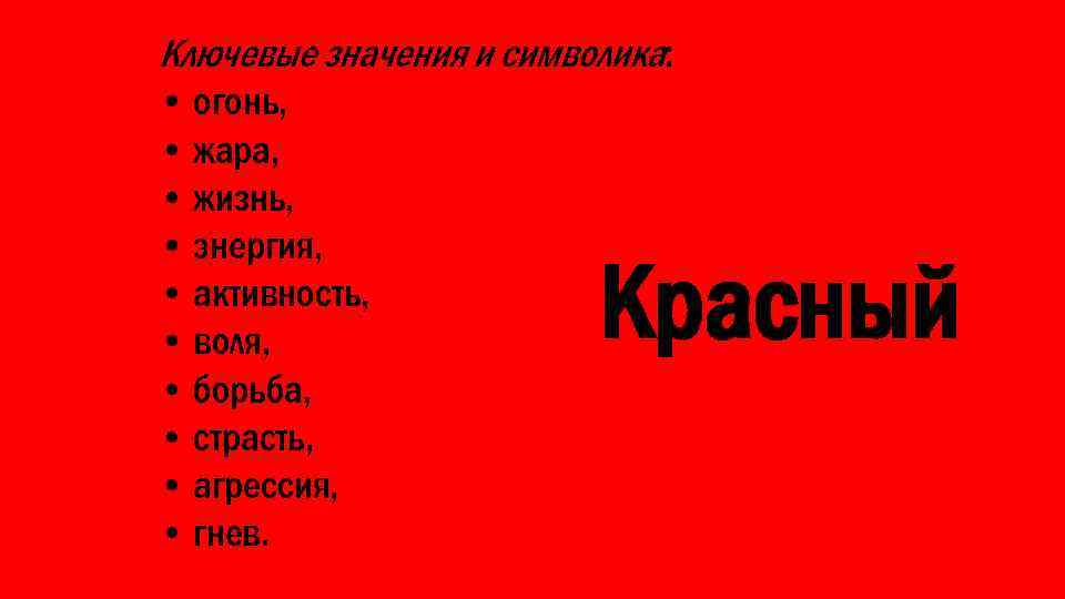 Ключевые значения и символика: • огонь, • жара, • жизнь, • энергия, • активность,