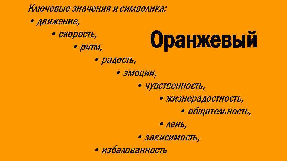 Ключевые значения и символика: • движение, • скорость, • ритм, • радость, • эмоции,