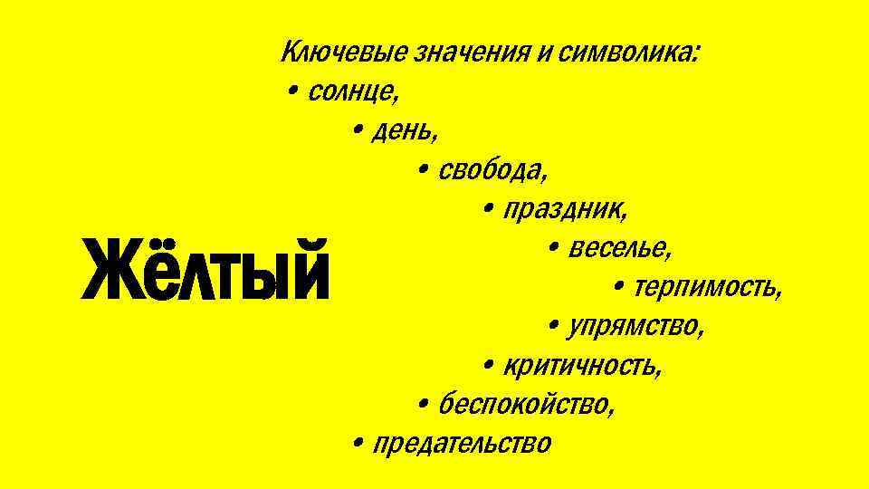 Ключевые значения и символика: • солнце, • день, • свобода, • праздник, • веселье,