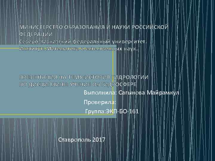 МИНИСТЕРСТВО ОБРАЗОВАНИЯ И НАУКИ РОССИЙСКОЙ ФЕДЕРАЦИИ Северо-Кавказский федеральный университет. Институт: Математика и естественных наук.