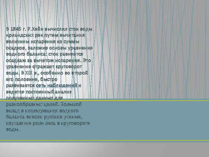 В 1845 г. Р. Кейн вычислил сток воды ирландских рек путем вычитания величины испарения