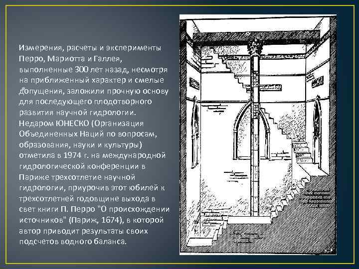 Измерения, расчеты и эксперименты Перро, Мариотта и Галлея, выполненные 300 лет назад, несмотря на