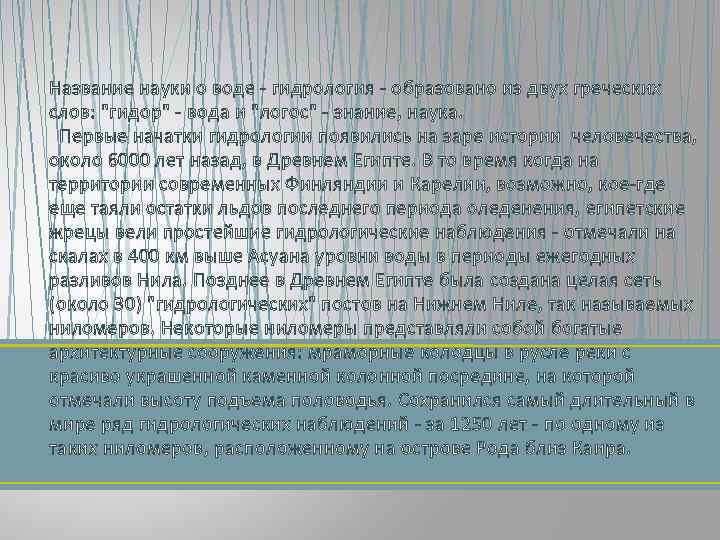 Название науки о воде - гидрология - образовано из двух греческих слов: "гидор" -