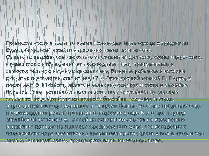 По высоте уровня воды во время половодья Нила жрецы определяли будущий урожай и заблаговременно