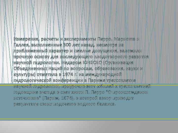 Измерения, расчеты и эксперименты Перро, Мариотта и Галлея, выполненные 300 лет назад, несмотря на